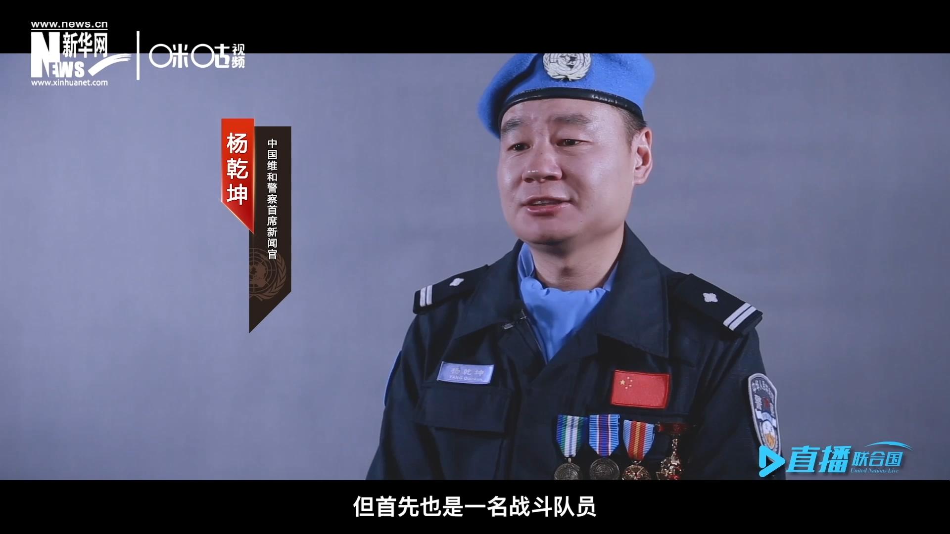 我是楊乾坤，負責中國維和警察的對外宣傳工作，但首先我也是一名戰(zhàn)斗隊員。