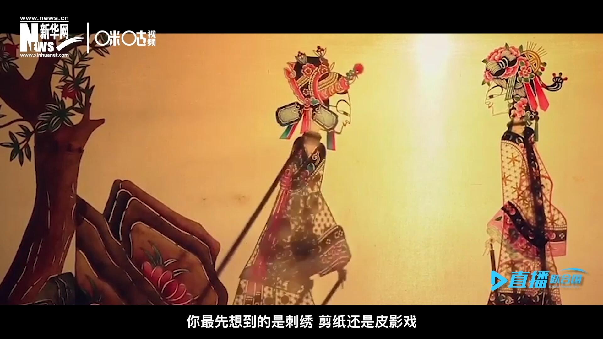 扎根在泥土中的民間藝術(shù)，傳遞著百姓生活的真實溫度，民間藝術(shù)在今天成為一張中華文化的名片，讓世界讀懂中國。