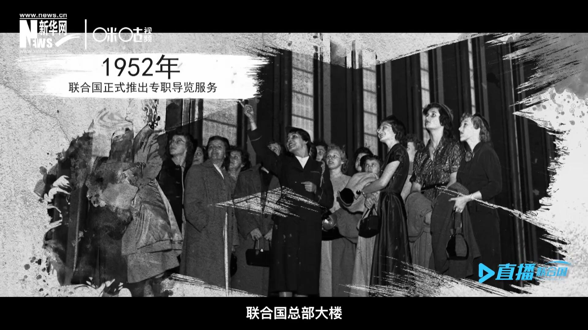 1952年11月，聯(lián)合國(guó)總部大樓正式向公眾開放了專職導(dǎo)覽服務(wù)。向游客提供包括聯(lián)合國(guó)官方工作語(yǔ)言在內(nèi)的12個(gè)語(yǔ)種的導(dǎo)覽。