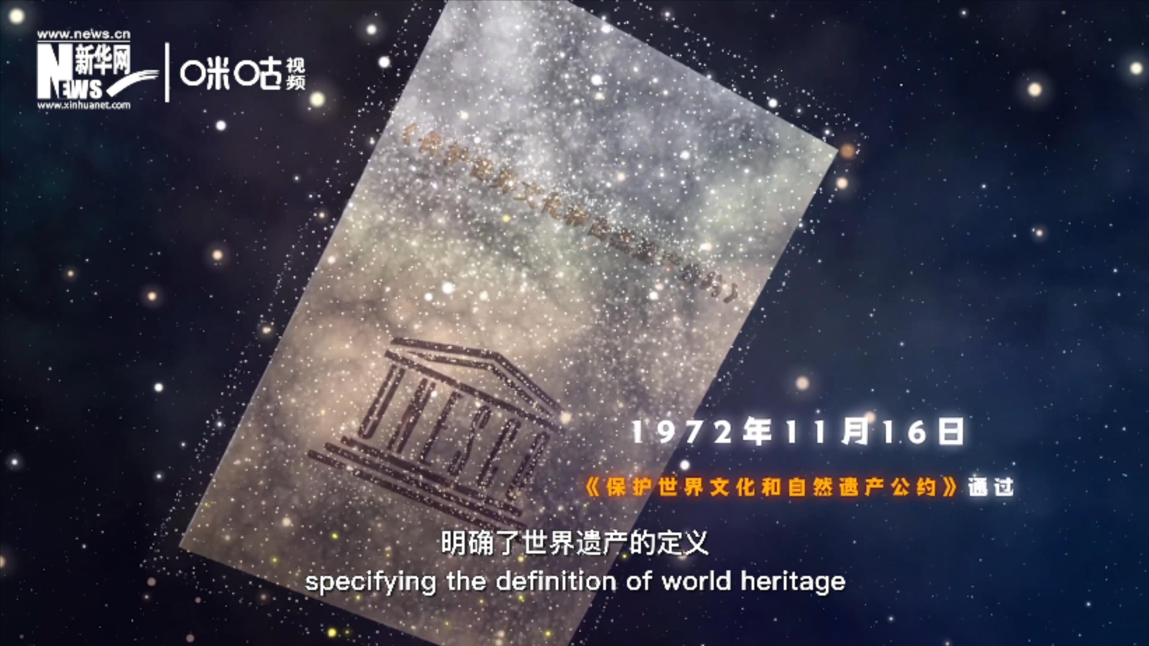 1972年11月16日，聯(lián)合國(guó)通過了《保護(hù)世界文化和自然遺產(chǎn)公約》