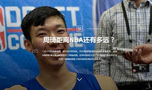 周琦距離NBA還有多遠(yuǎn)？