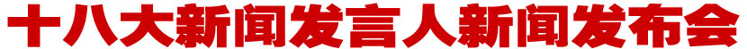 新華網(wǎng)測(cè)試：中國(guó)共產(chǎn)黨第十八次全國(guó)代表大會(huì)直播