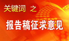 十八大報告稿征求意見人數(shù)共4511人