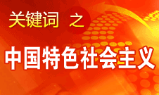 胡錦濤強調(diào)，毫不動搖堅持、與時俱進發(fā)展中國特色社會主義