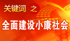 胡錦濤提出全面建成小康社會目標(biāo)