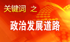 胡錦濤指出，堅持走中國特色社會主義政治發(fā)展道路和推進政治體制改革