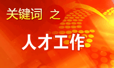 王京清：一定會(huì)形成廣納群賢、人盡其才的生動(dòng)局面