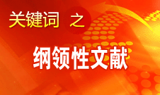 王偉光：十八大報(bào)告將對中國特色社會(huì)主義發(fā)生深遠(yuǎn)重大的指導(dǎo)作用