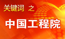 周濟(jì)：中國(guó)工程院要為政府、企業(yè)提供戰(zhàn)略研究和咨詢服務(wù)