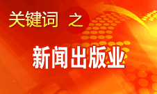 蔣建國(guó)：新聞出版業(yè)實(shí)現(xiàn)大跨越、大發(fā)展、大繁榮