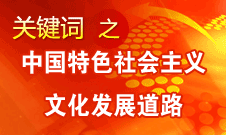 中國(guó)特色社會(huì)主義文化發(fā)展道路的"特色"體現(xiàn)在5方面