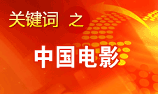 田進(jìn)：中國(guó)電影壓力非常大 市場(chǎng)競(jìng)爭(zhēng)力需進(jìn)一步提升