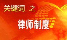 趙大程：律師已廣泛介入經(jīng)濟(jì)政治社會文化等各領(lǐng)域