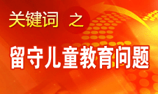 周標(biāo)亮：學(xué)校、家庭和政府協(xié)調(diào)合作解決留守兒童教育問題