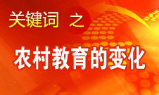 周標(biāo)亮：對農(nóng)村教育的變化太有體會了