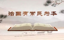 《平“語(yǔ)”近人——習(xí)近平總書(shū)記用典》（第二集）治國(guó)有常民為本