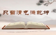 《平“語(yǔ)”近人——習(xí)近平總書(shū)記用典》（第六集）只留清氣滿乾坤