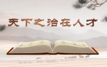 《平“語(yǔ)”近人——習(xí)近平總書(shū)記用典》（第十集）天下之治在人才