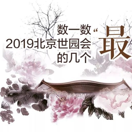 走，賞園去！數(shù)一數(shù)2019北京世園會的幾個“最”