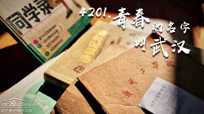 4201，青春的名字叫武漢