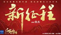 國(guó)社原創(chuàng)MV《新征程》 張杰傾情獻(xiàn)唱 一起來(lái)聽！