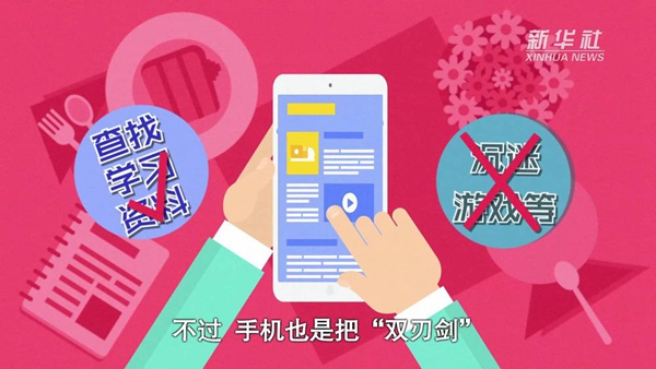 動畫｜寒假來了！小學(xué)生如何正確使用手機(jī)