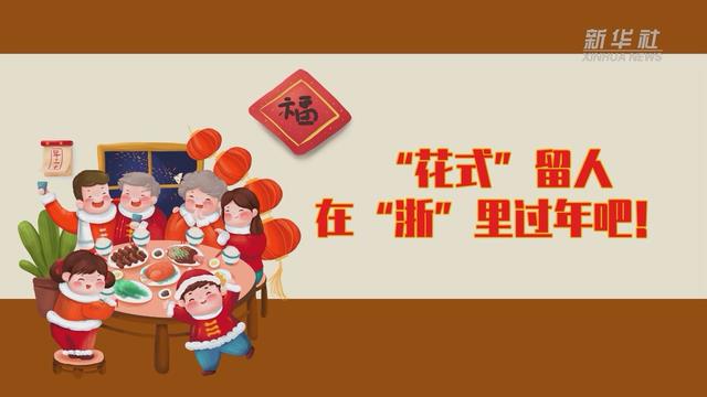 【讓“就地過(guò)年”也有溫度 浙江篇】“花式”留人 在“浙”里過(guò)年吧！