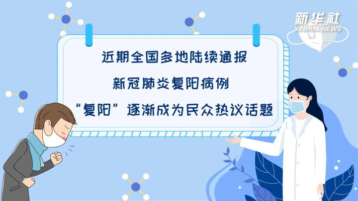 多地陸續(xù)出現(xiàn)復陽病例，是否帶有傳染性？