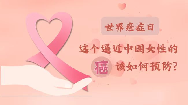 世界癌癥日|數(shù)據(jù)告訴你，女性如何預防乳腺癌？