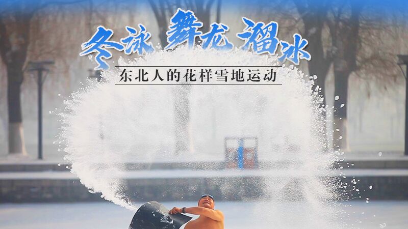 冬泳、舞龍、溜冰…東北人的花樣雪地運動