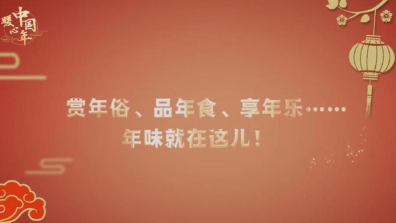 【暖心中國年】賞年俗、品年食、享年樂……年味就在這兒！