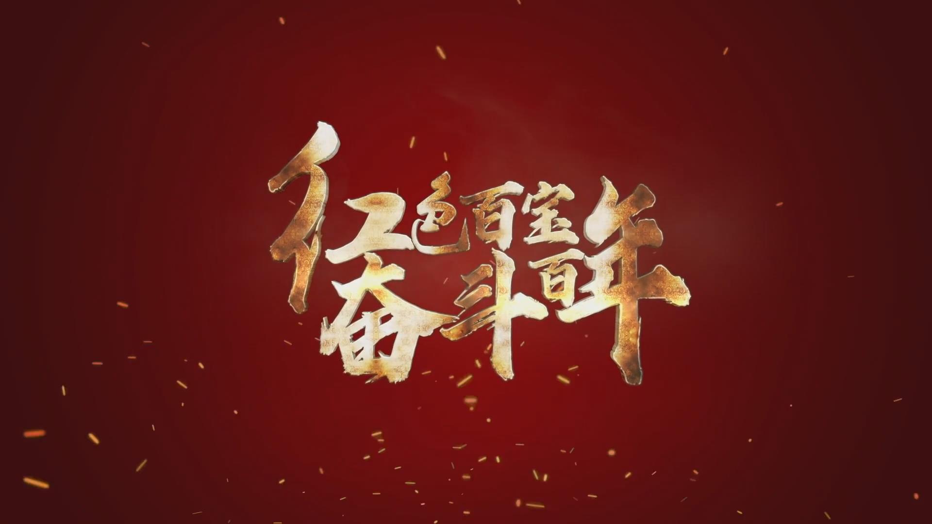 紅色百寶 奮斗百年｜第15集：7個彈孔的羊毛背心，銘記血色青春