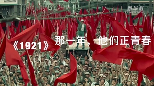 《1921》：那一年，他們正青春