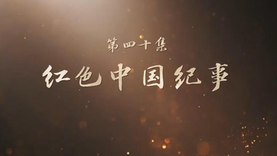 《山河歲月》 第四十集 紅色中國紀(jì)事