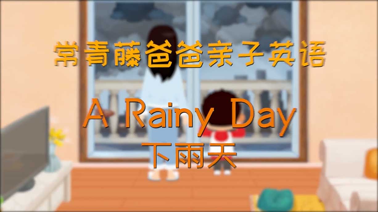 常青藤爸爸丨15天免費學(xué)親子英語-2.下雨天