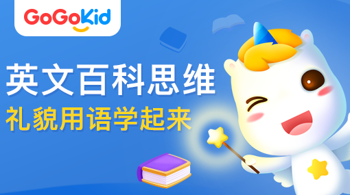 GoGoKid在線少兒英語|英文百科思維課：禮貌用語學(xué)起來