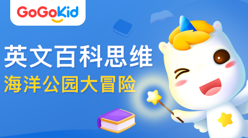 GoGoKid在線少兒英語|英文百科思維課：海洋公園大冒險(xiǎn)