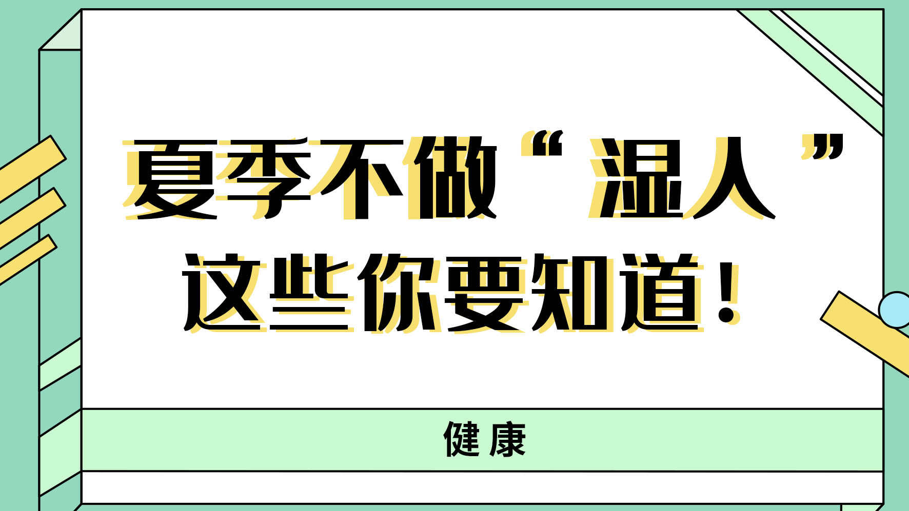 【健康解碼】夏季不做“濕人” ，這些你都知道嗎！