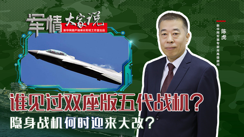 陳虎：誰見過雙座版五代戰(zhàn)機？隱身戰(zhàn)機何時迎來大改？