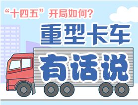 “十四五”開局如何？重型卡車有話說