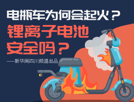 電瓶車為何會起火？鋰離子電池安全嗎？