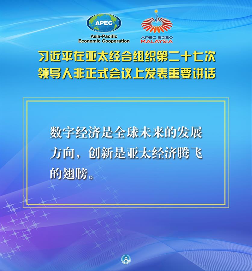 （圖表·海報(bào)）［外事］習(xí)近平出席亞太經(jīng)合組織第二十七次領(lǐng)導(dǎo)人非正式會(huì)議并發(fā)表重要講話（7）