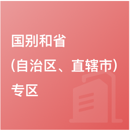 國(guó)別和?。ㄗ灾螀^(qū)、直轄市）專區(qū)