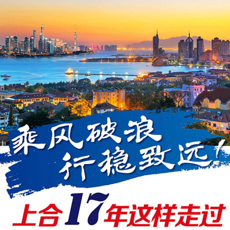 乘風破浪 行穩(wěn)致遠！上合17年這樣走過