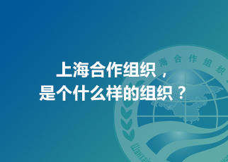 上海合作組織，是個什么樣的組織？