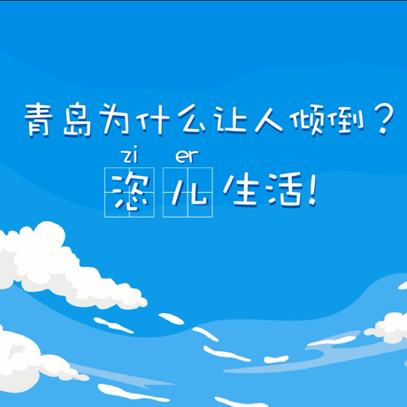 【動漫微視頻】青島為什么讓人傾倒？“恣兒”生活！