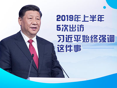 上半年出訪，習(xí)近平始終強(qiáng)調(diào)這件事