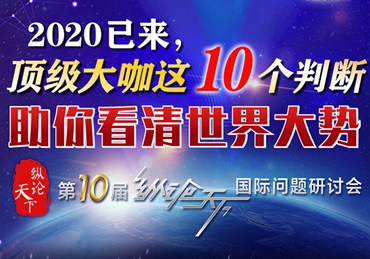 【圖解】2020已來，頂級大咖這10個(gè)判斷助你看清世界大勢