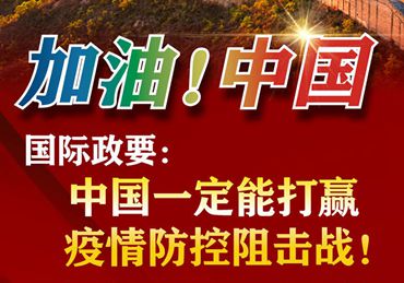 【加油！中國】國際政要：中國一定能打贏疫情防控阻擊戰(zhàn)！