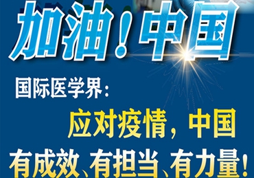 【加油！中國】國際醫(yī)學(xué)界：應(yīng)對(duì)疫情，中國有成效、有擔(dān)當(dāng)、有力量！